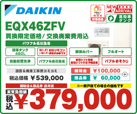 エコキュートダイキン EQX46ZFV