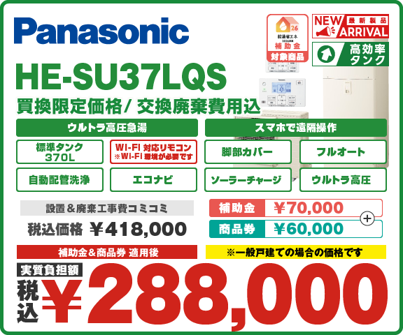 エコキュートパナソニック HE-SU37LQS