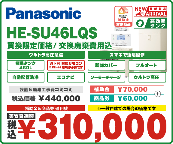 エコキュートパナソニック HE-SU46LQS