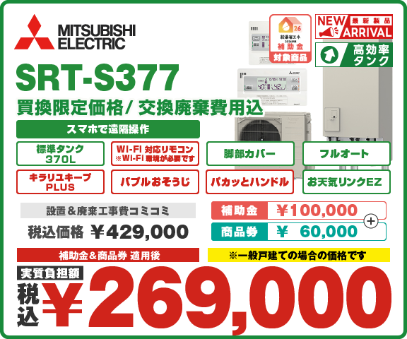 エコキュート三菱 SRT-S377