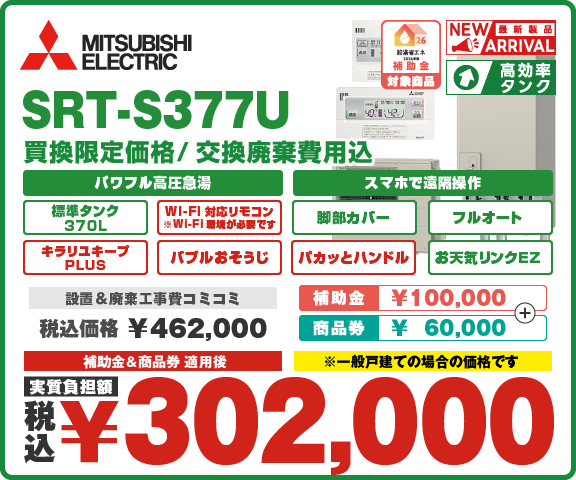 エコキュート三菱 SRT-S377U