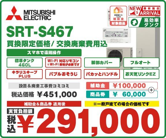 エコキュート三菱 SRT-S467