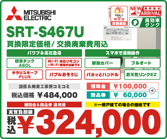エコキュート三菱 SRT-S467U
