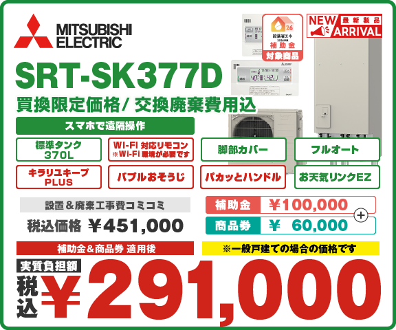 エコキュート三菱 SRT-SK377D