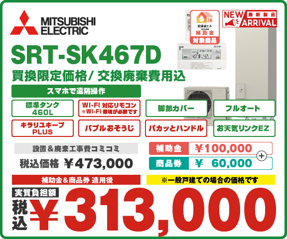 エコキュート三菱 SRT-SK467D