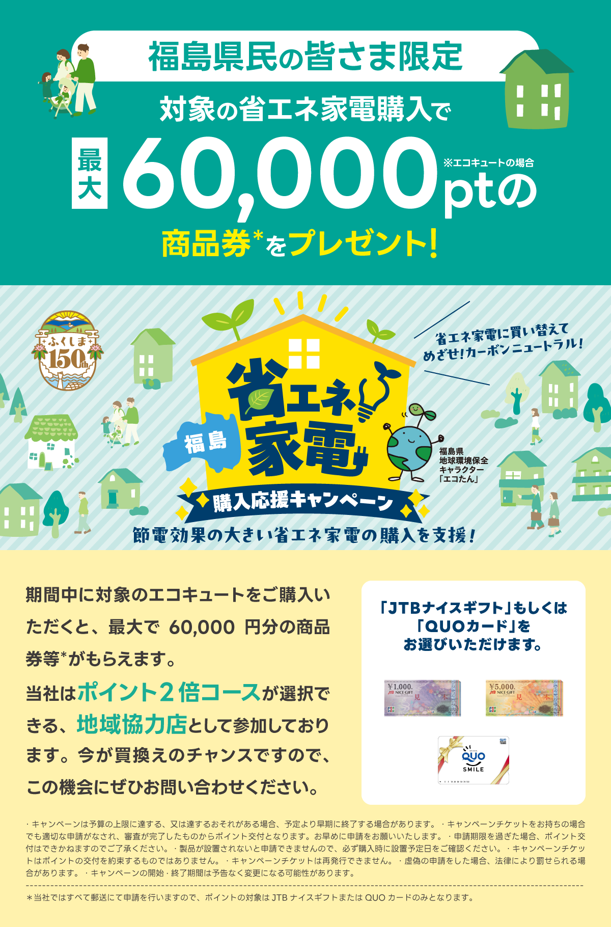 福島省エネ家電購入応援キャンペーン