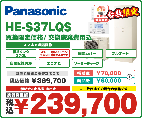 エコキュートパナソニック HE-S37LQS