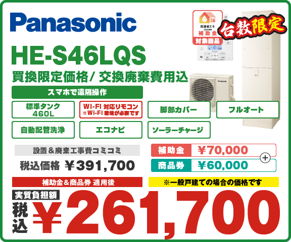 エコキュートパナソニック HE-S46LQS
