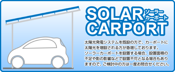 カーポートに太陽光を増設される方が急増