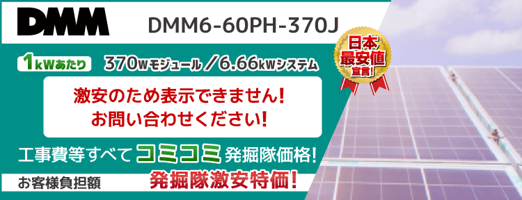 DMMDMM6-60PH-370J 370Wモジュール/6.66kWシステム