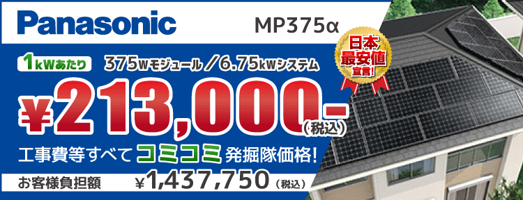 パナソニックMP375α 375Wモジュール/6.75kWシステム