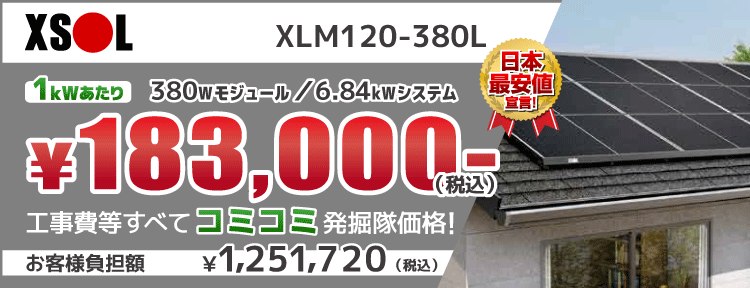 エクソルXLM120-380L 380Wモジュール/6.84kWシステム