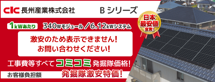 長州産業CS-340B81 340Wモジュール/6.12kWシステム