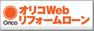 web事前審査オリコ