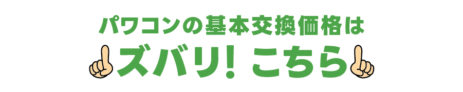 メンテナンス難民の味方　太陽光発電最安値発掘隊