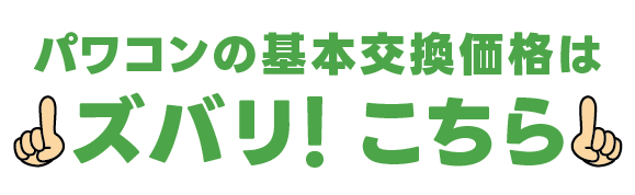 メンテナンス難民の味方　太陽光発電最安値発掘隊