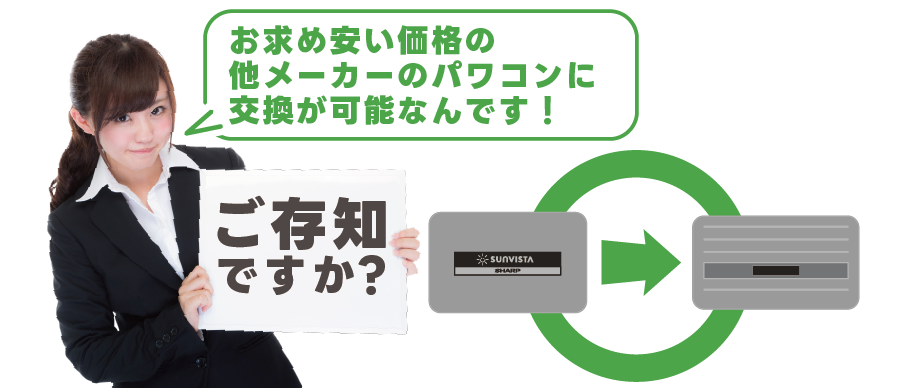 お求め安い価格の他メーカーのパワコンに交換が可能なんです！