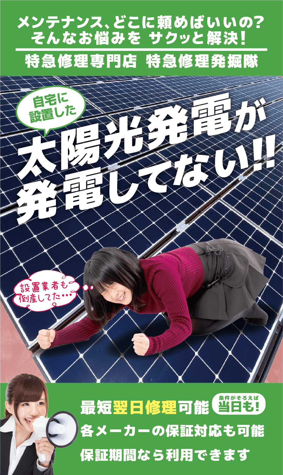メンテナンス難民の味方 太陽光発電最安値発掘隊