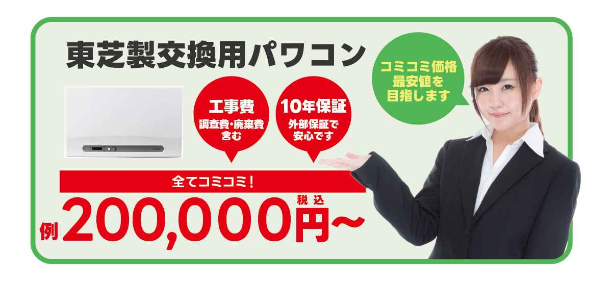 東芝パワコンを東京クールネットでさらにお安く