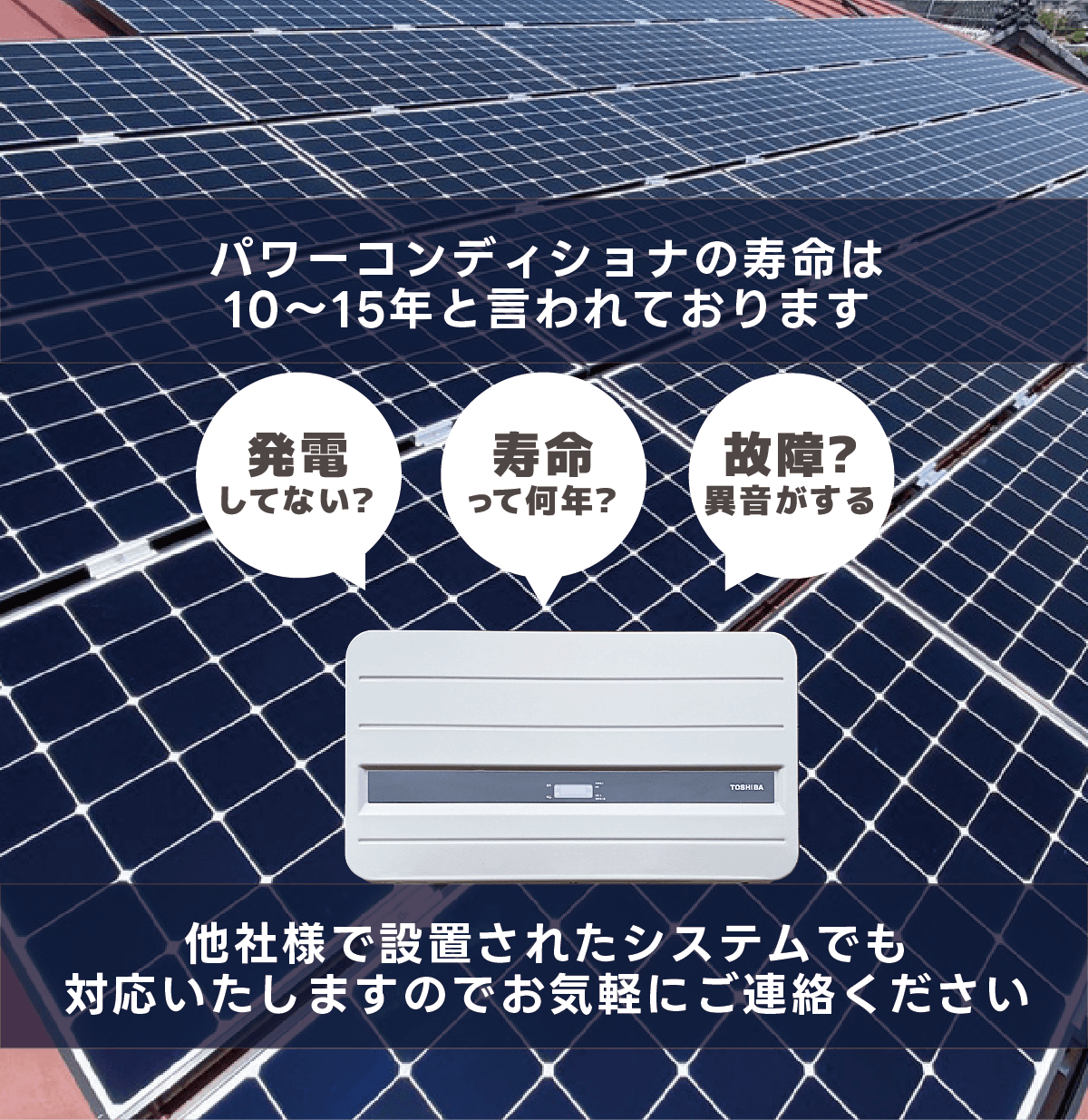 パワコンの寿命は10−15年と言われております