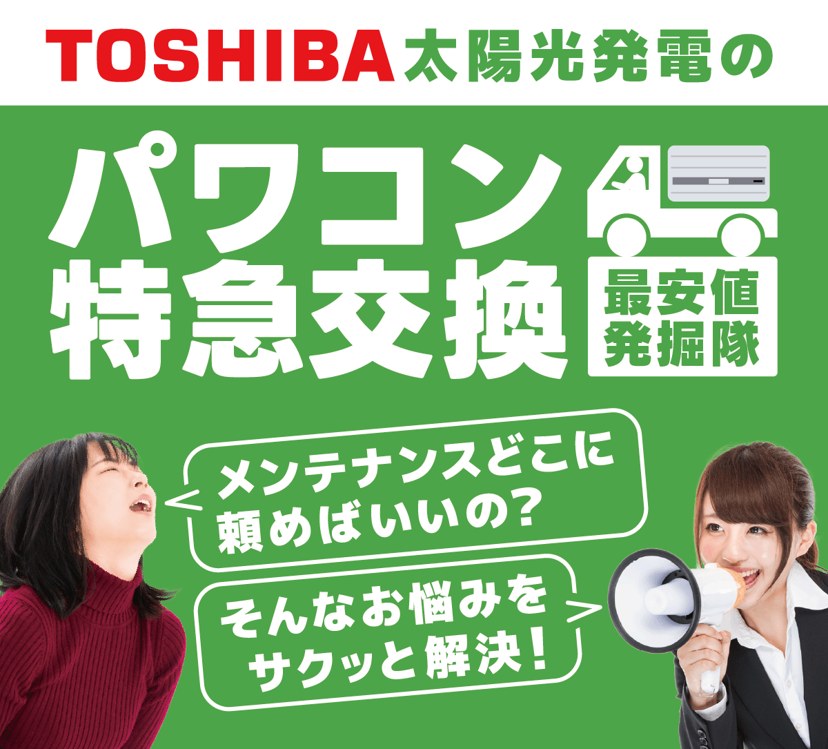 東芝太陽光発電のメンテナンス難民の味方　太陽光発電最安値発掘隊