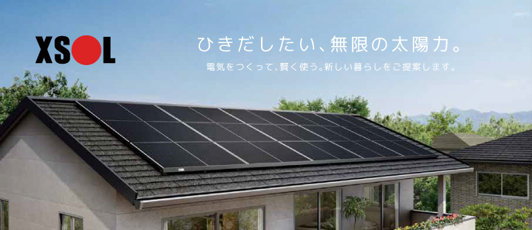エクソル  /  太陽光発電最安値発掘隊