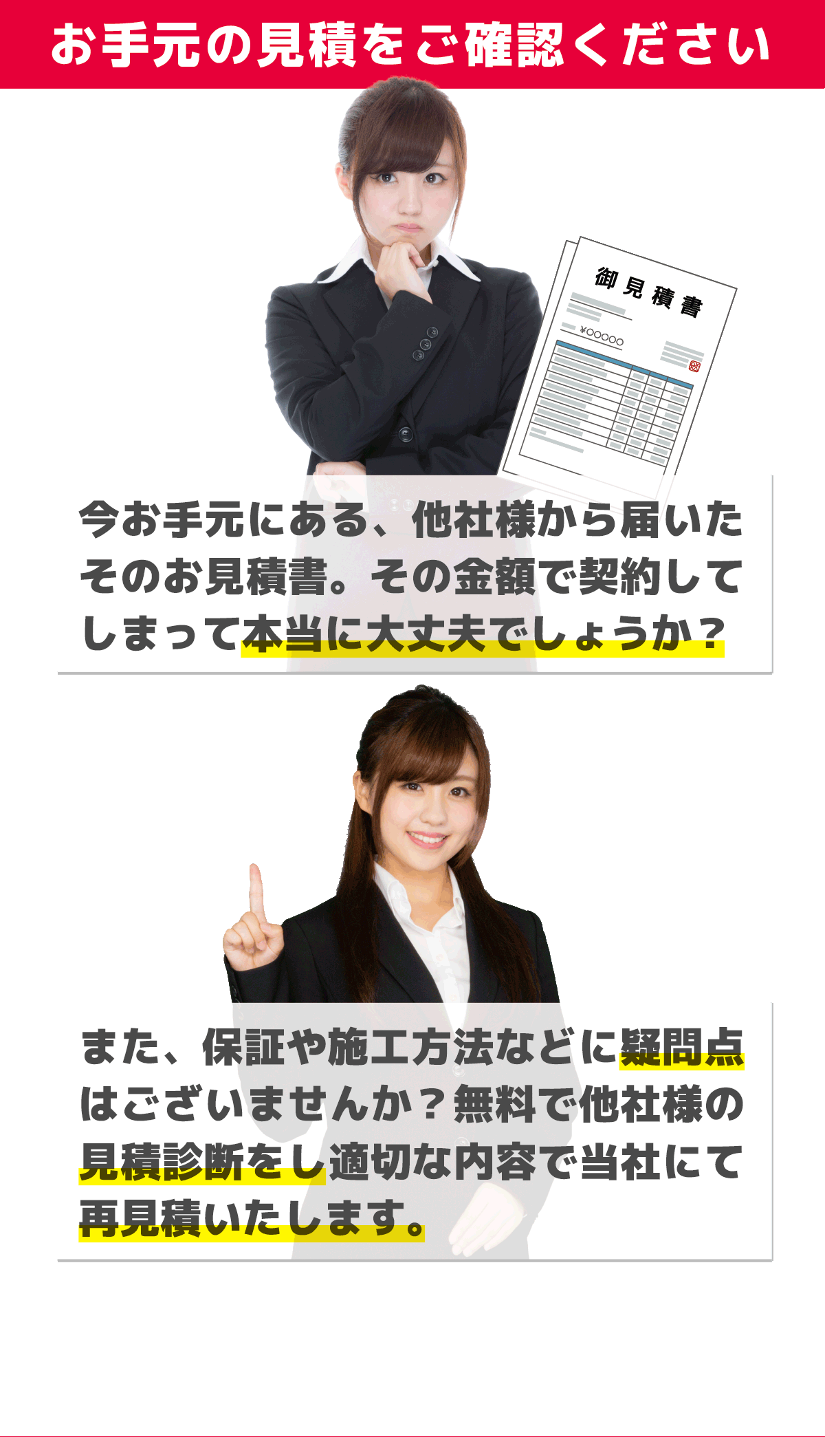 他社様のお見積もり、改めてご確認ください。その金額で大丈夫でしょうか？他社様のお見積もりを無料で診断し再見積もりを提示いたします。