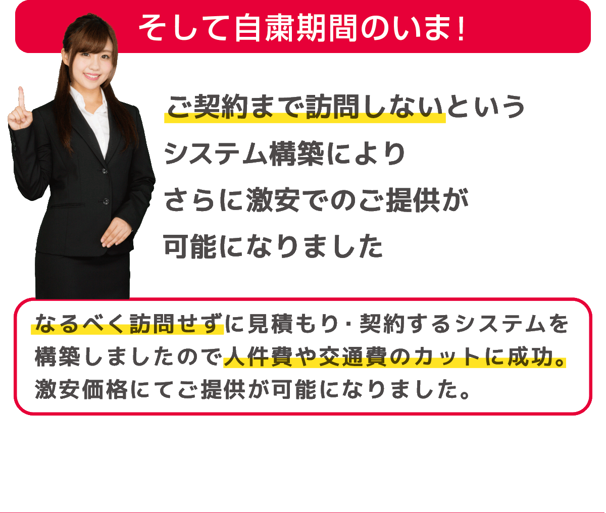 対面せずにご契約まで行うシステムにより、さらに激安が可能に。