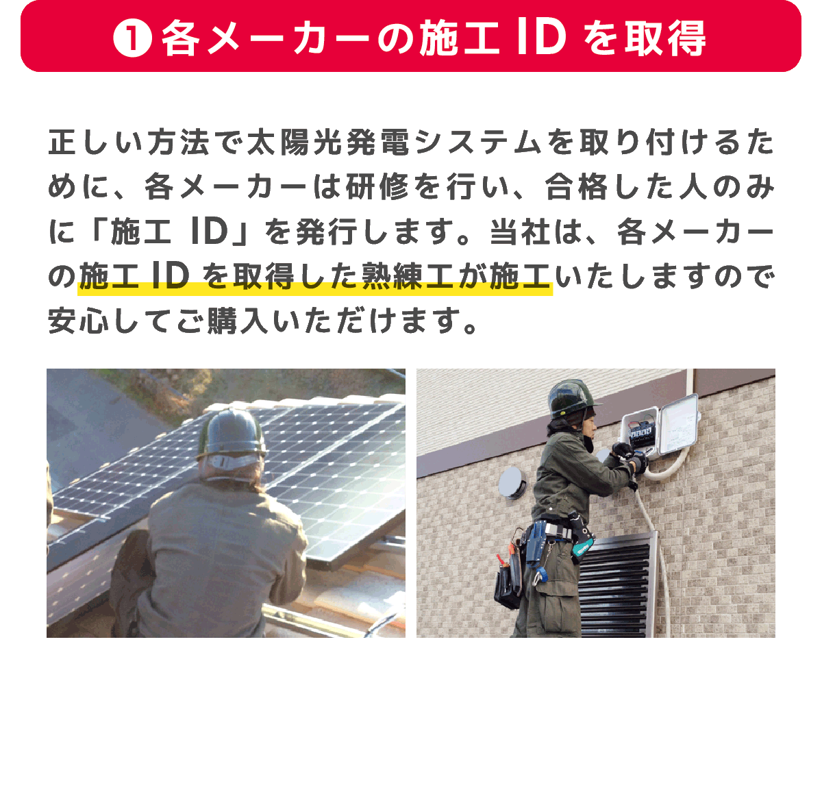 各メーカーの施工IDを取得した熟練職人が施工いたしますので安心です。