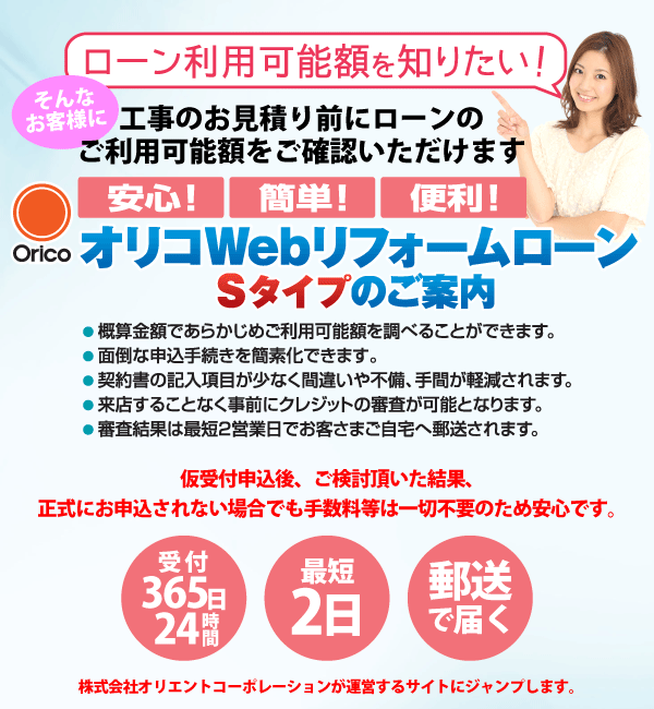 オリコwebリフォームローン