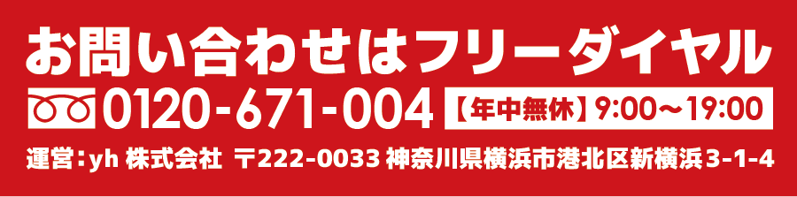 お問合せは、0120-671-004