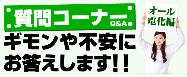 オール電化の質問