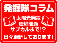 発掘隊コラム