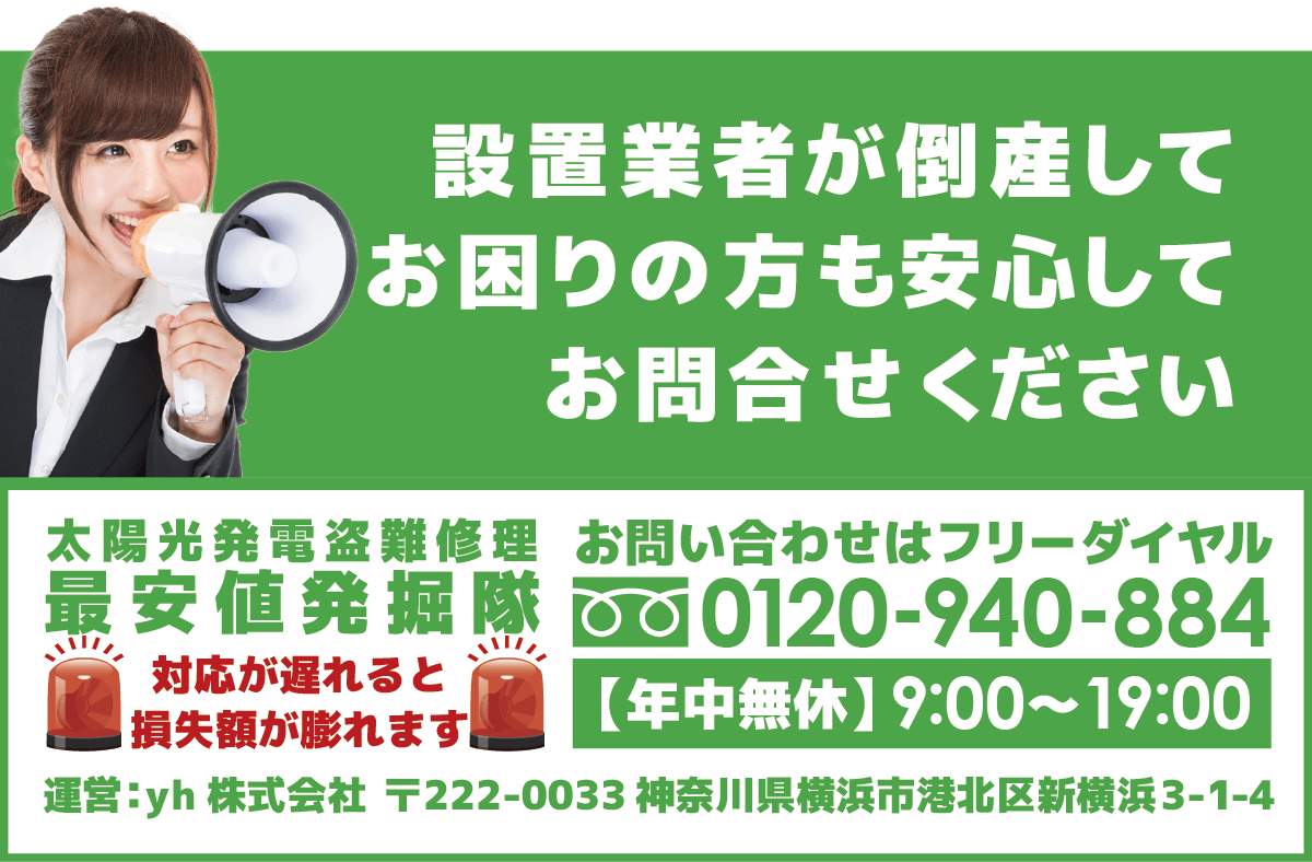 太陽光発電盗難修理最安値発掘隊フリーダイアル