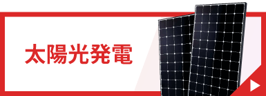 太陽光発電のお問い合わせ