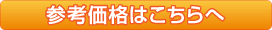 参考価格