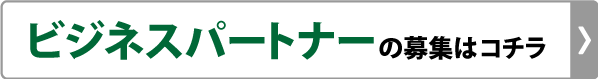 ビジネスパートナー募集