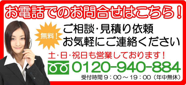 無料！ご相談・見積依頼お気軽にご連絡ください！