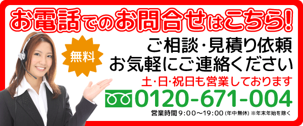 お電話でのお問い合わせはコチラ！