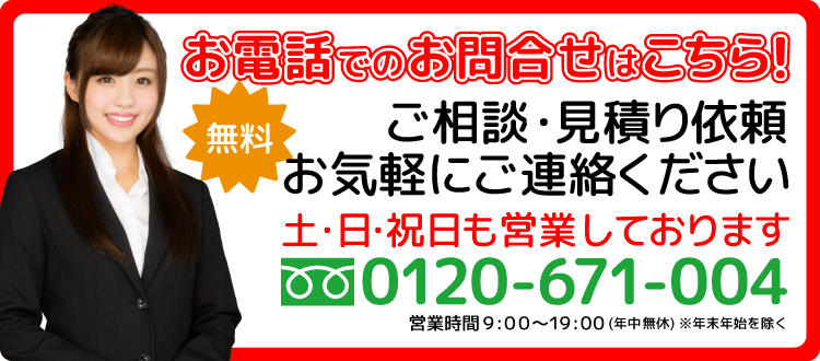 無料！ご相談・見積り以来お気軽にご連絡ください！