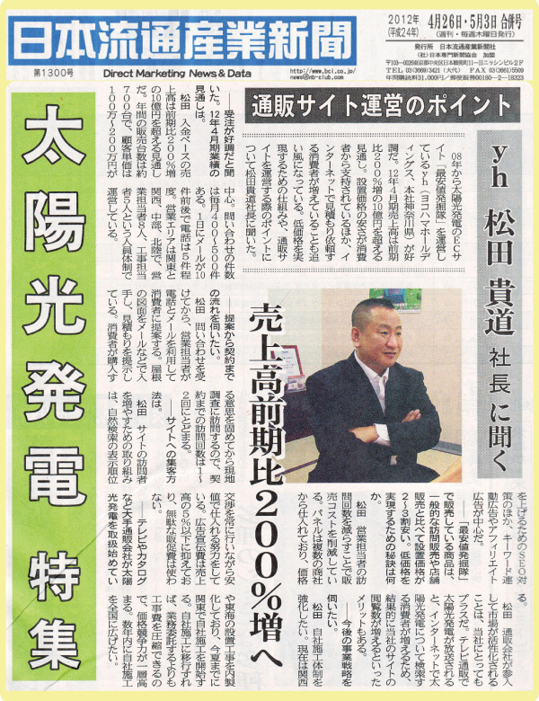 日本流通産業新聞2012年4月26日・5月3日合併号　第1300号