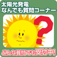 太陽光発電なんでも質問コーナー