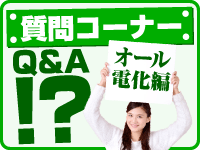 質問コーナーオール電化