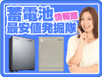 蓄電池発掘隊