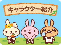 キャラクター紹介