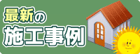 お客様の声/施工事例