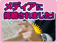 メディアに紹介されました