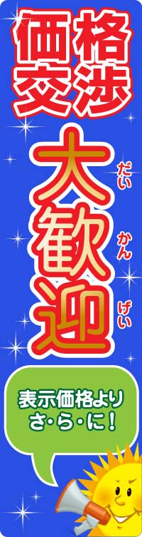 値引き交渉大歓迎