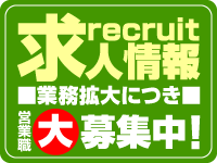 求人募集