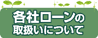 各社ローンの取扱い